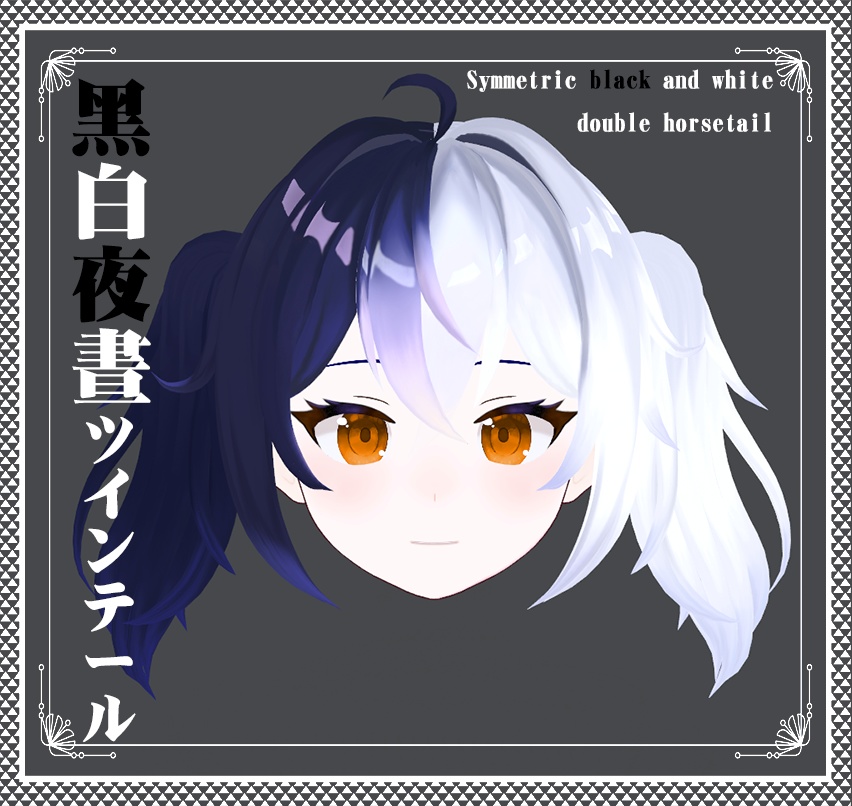 Vroid -黑白晝夜のツインテール - Black and white double horsetail