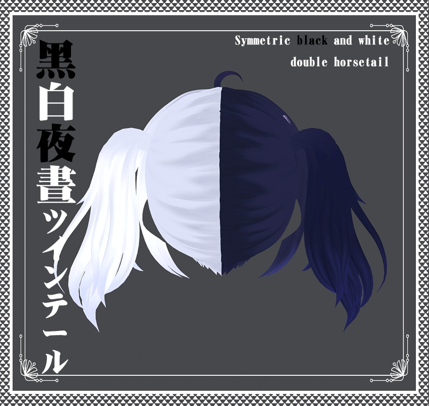 Vroid -黑白晝夜のツインテール - Black and white double horsetail