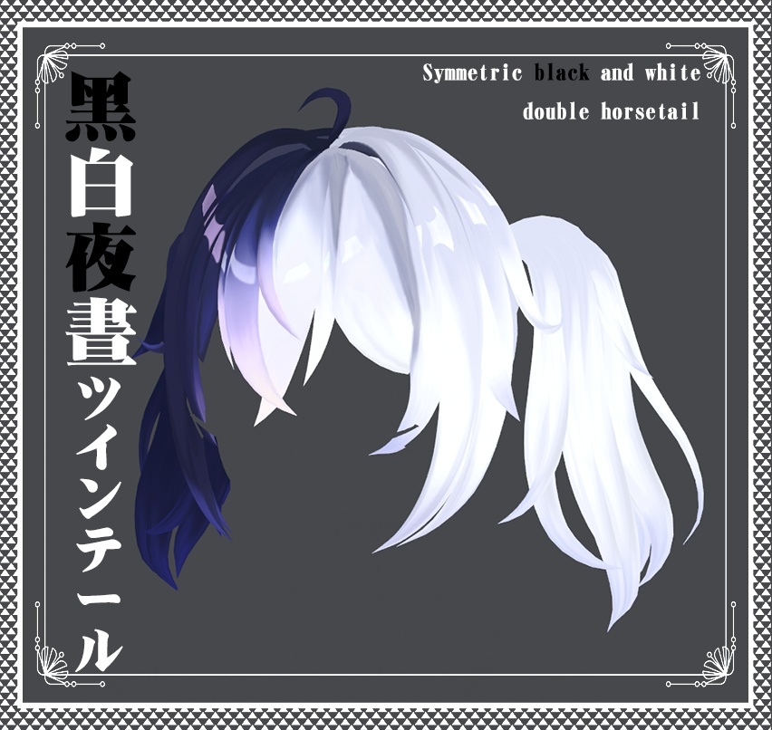 Vroid -黑白晝夜のツインテール - Black and white double horsetail
