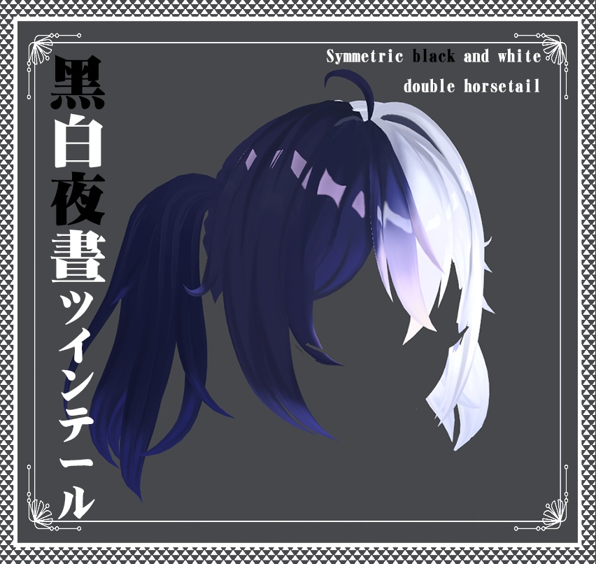 Vroid -黑白晝夜のツインテール - Black and white double horsetail
