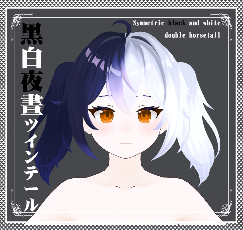 Vroid -黑白晝夜のツインテール - Black and white double horsetail
