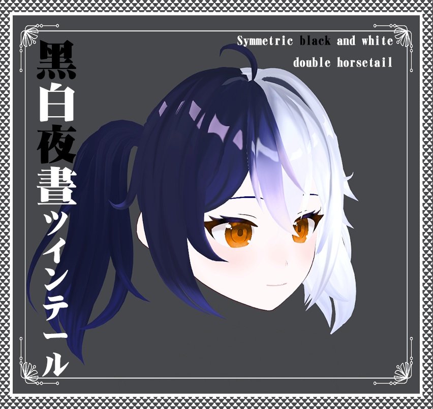 Vroid -黑白晝夜のツインテール - Black and white double horsetail