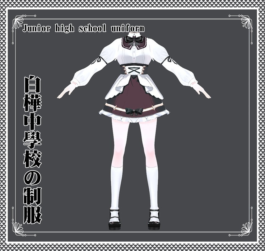 Vroid - 白樺（自制する）中學校の制服/Junior high school uniform