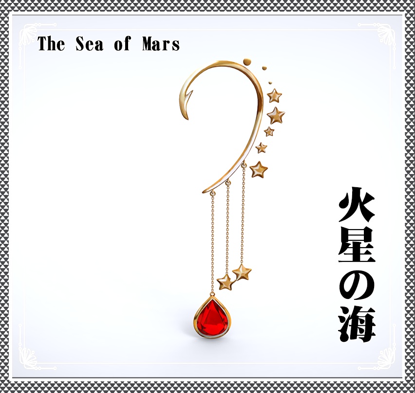 【アクセサリー】火星の海