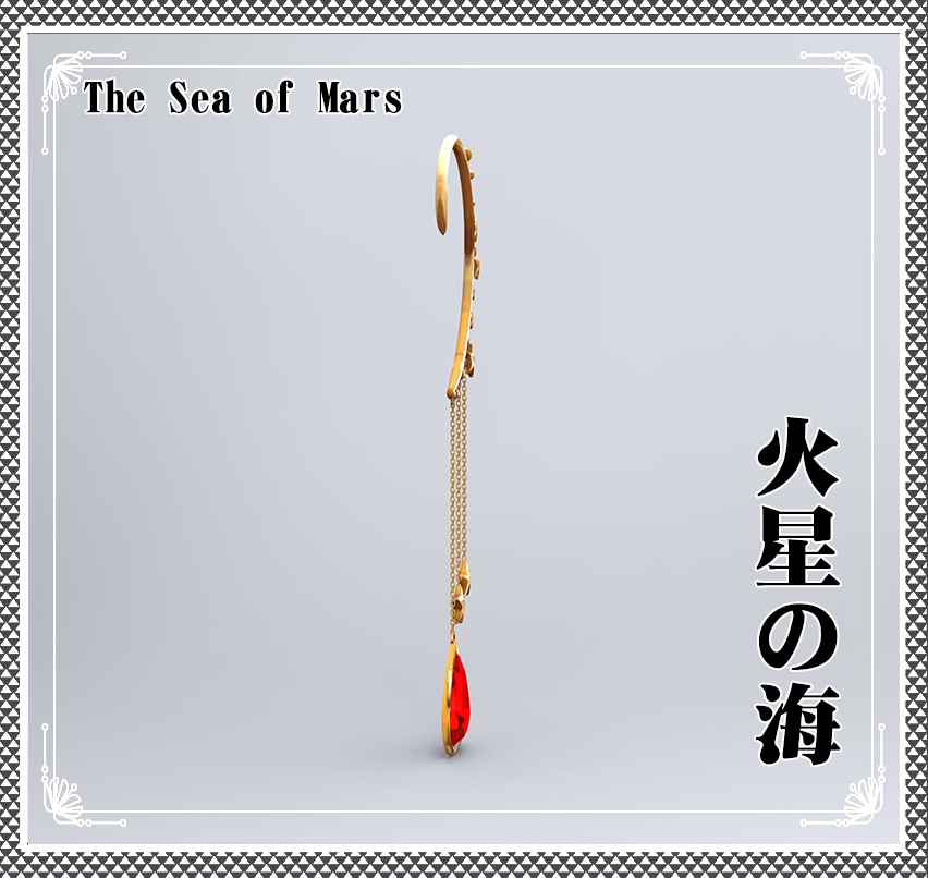 【アクセサリー】火星の海