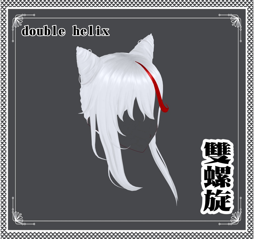 Vroid - 雙螺旋/hair/double helix