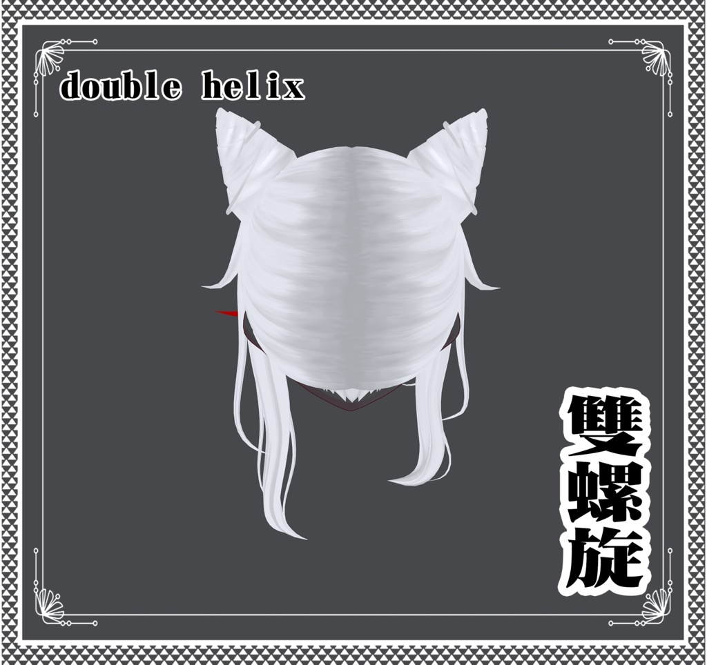Vroid - 雙螺旋/hair/double helix