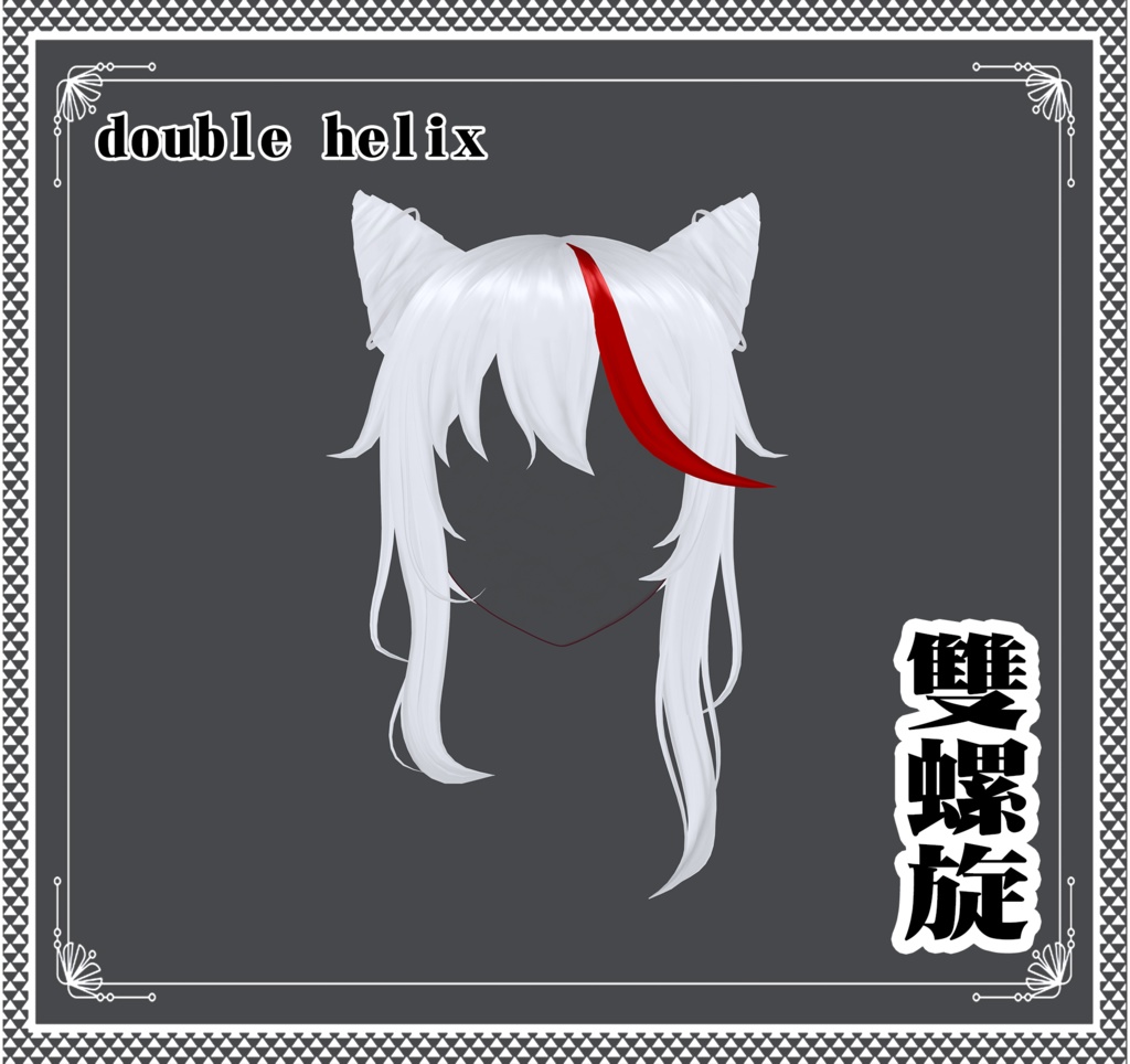 Vroid - 雙螺旋/hair/double helix