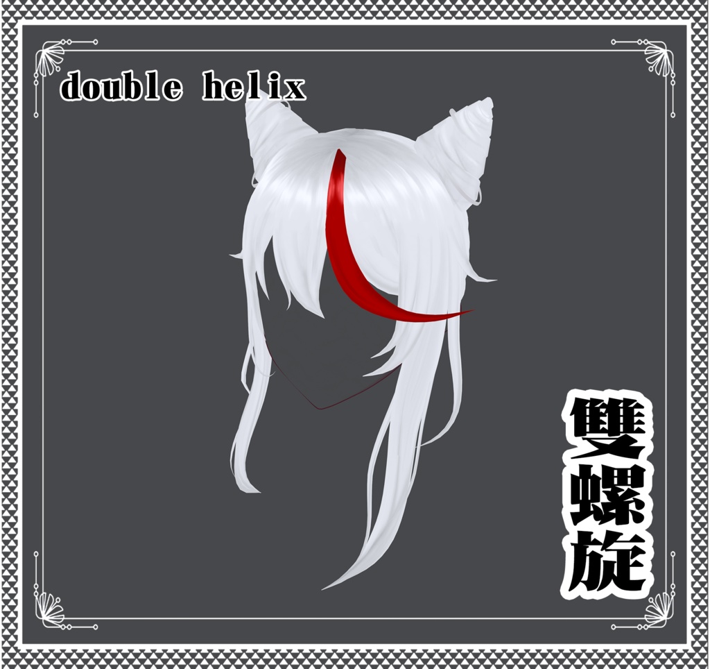 Vroid - 雙螺旋/hair/double helix
