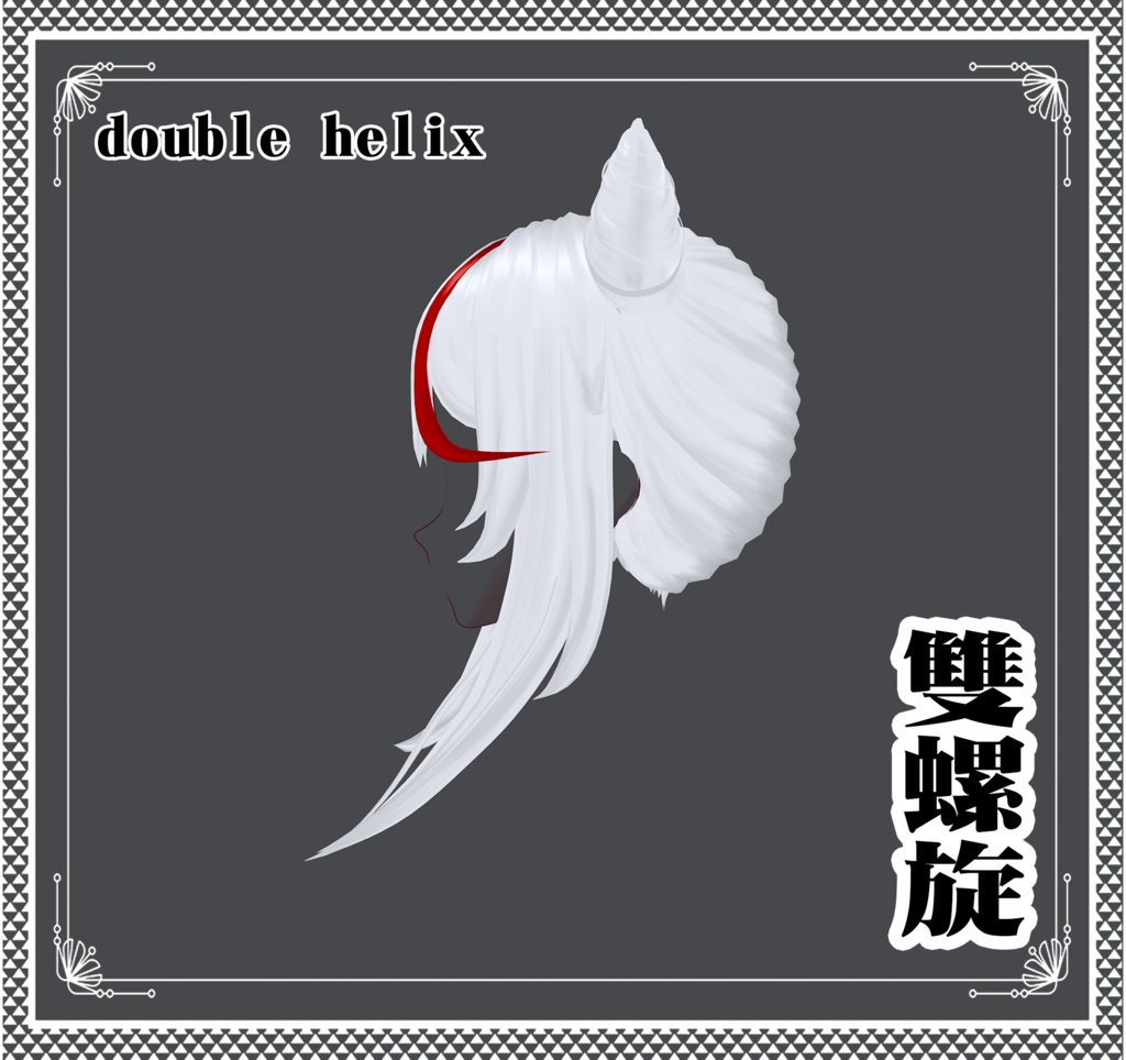 Vroid - 雙螺旋/hair/double helix