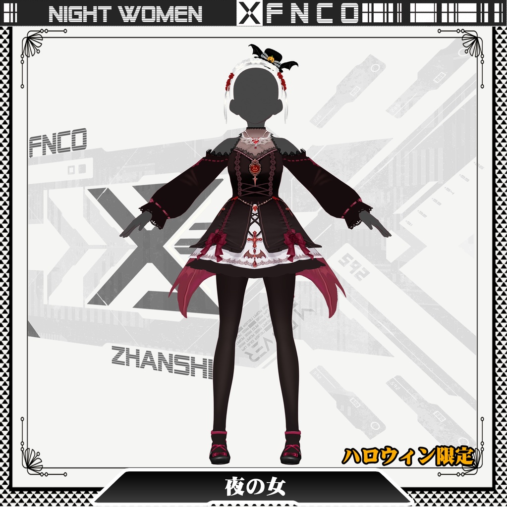 【ハロウィン限定】Night women/職業服/夜の女