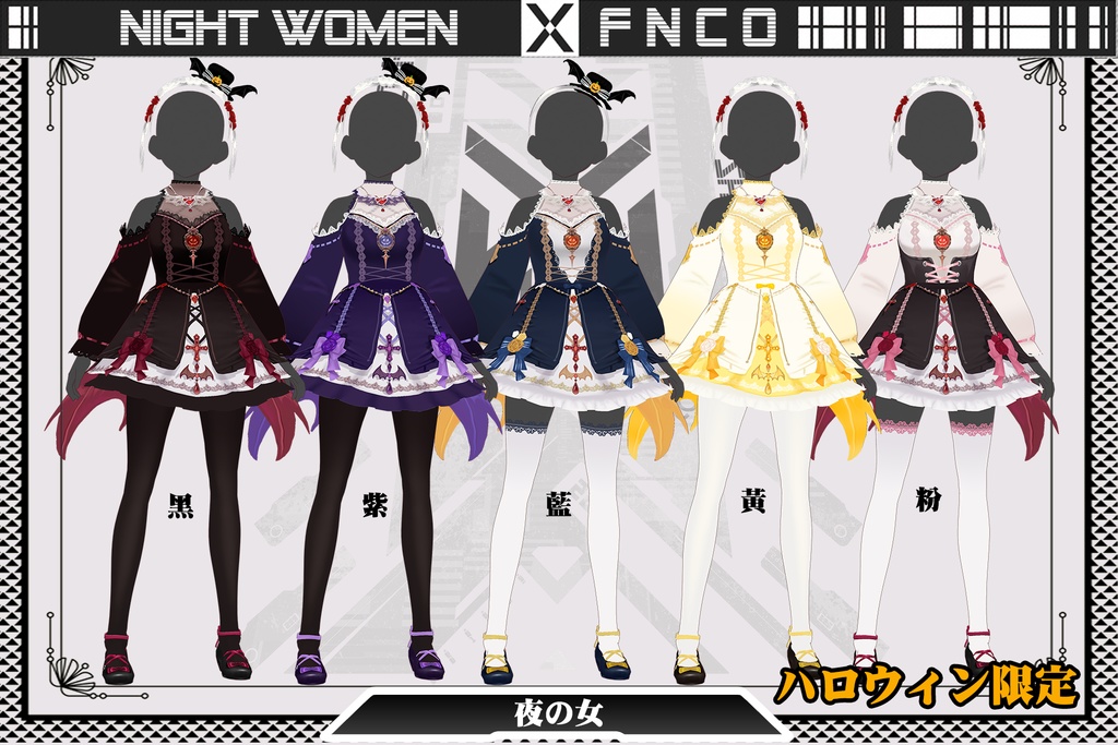 【ハロウィン限定】Night women/職業服/夜の女