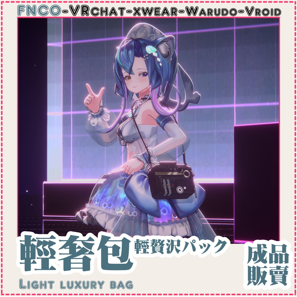 [Vrchat/xwear/Vroid/warudo]Light luxury bag-軽贅沢パック