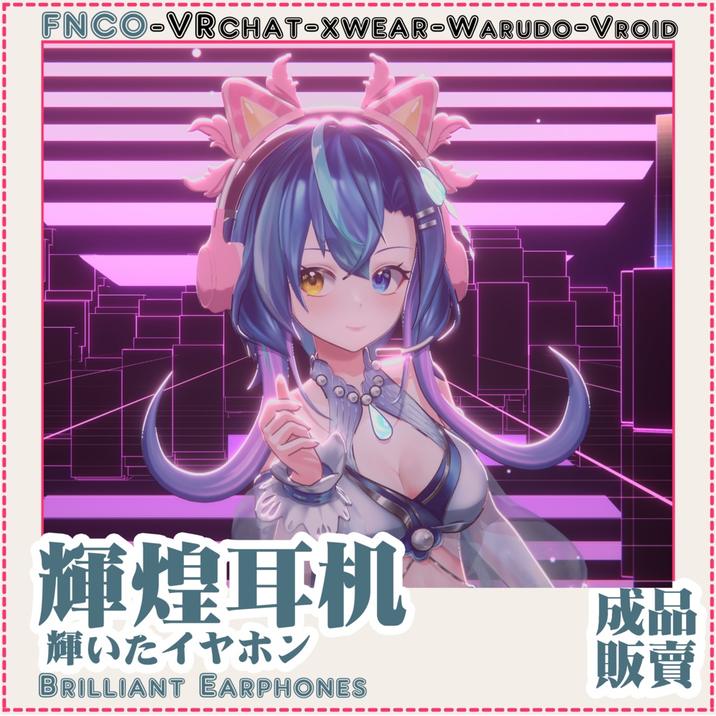 [Vrchat/xwear/Vroid/warudo]-Brilliant Earphones-輝いたイヤホン