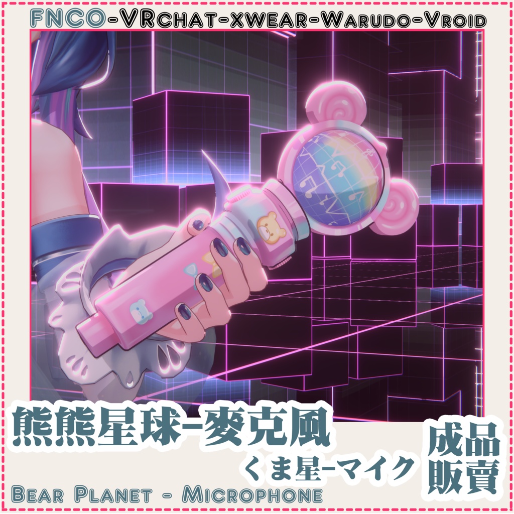 [Vrchat/xwear/Vroid/warudo]-Bear Planet - Microphone-くま星-マイク