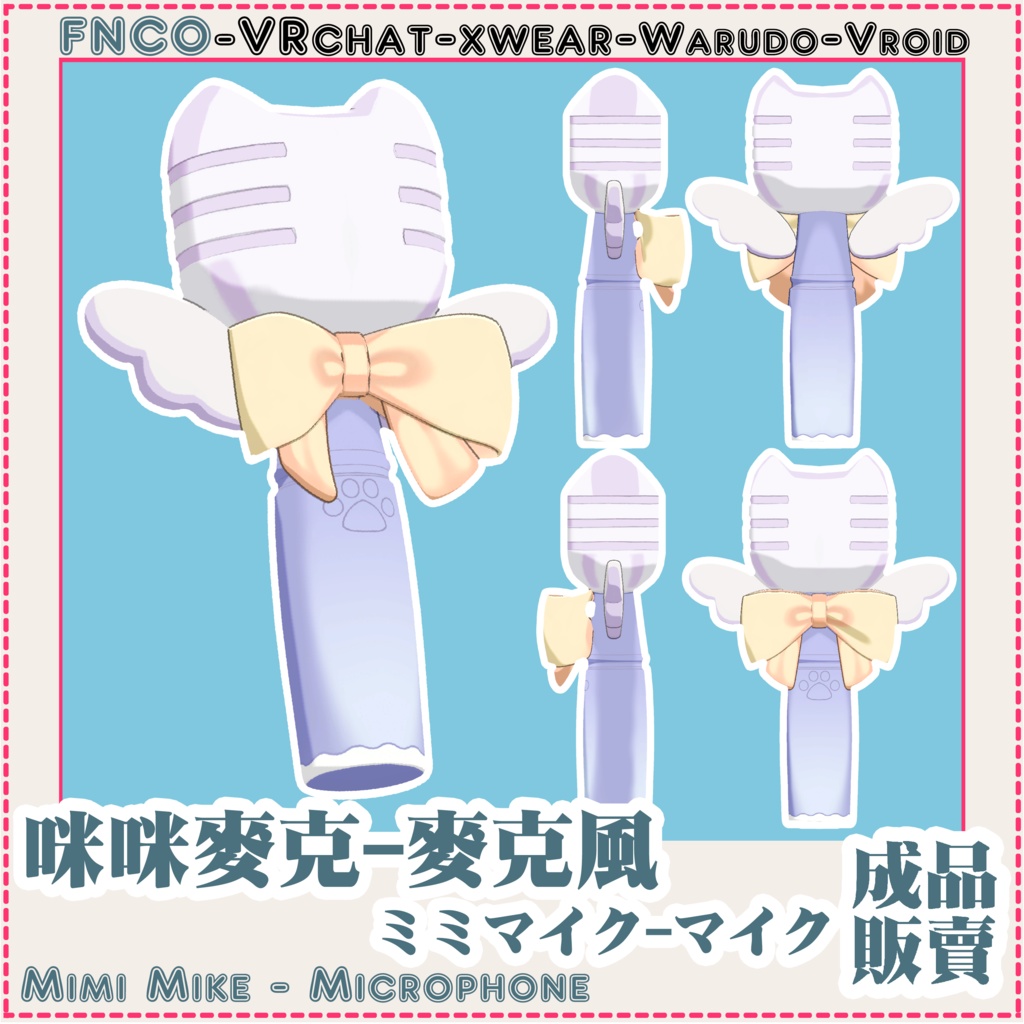 [Vrchat/xwear/Vroid/warudo]-Mimi Mike - Microphone-ミミマイク-マイク - FNCOは影響を ...