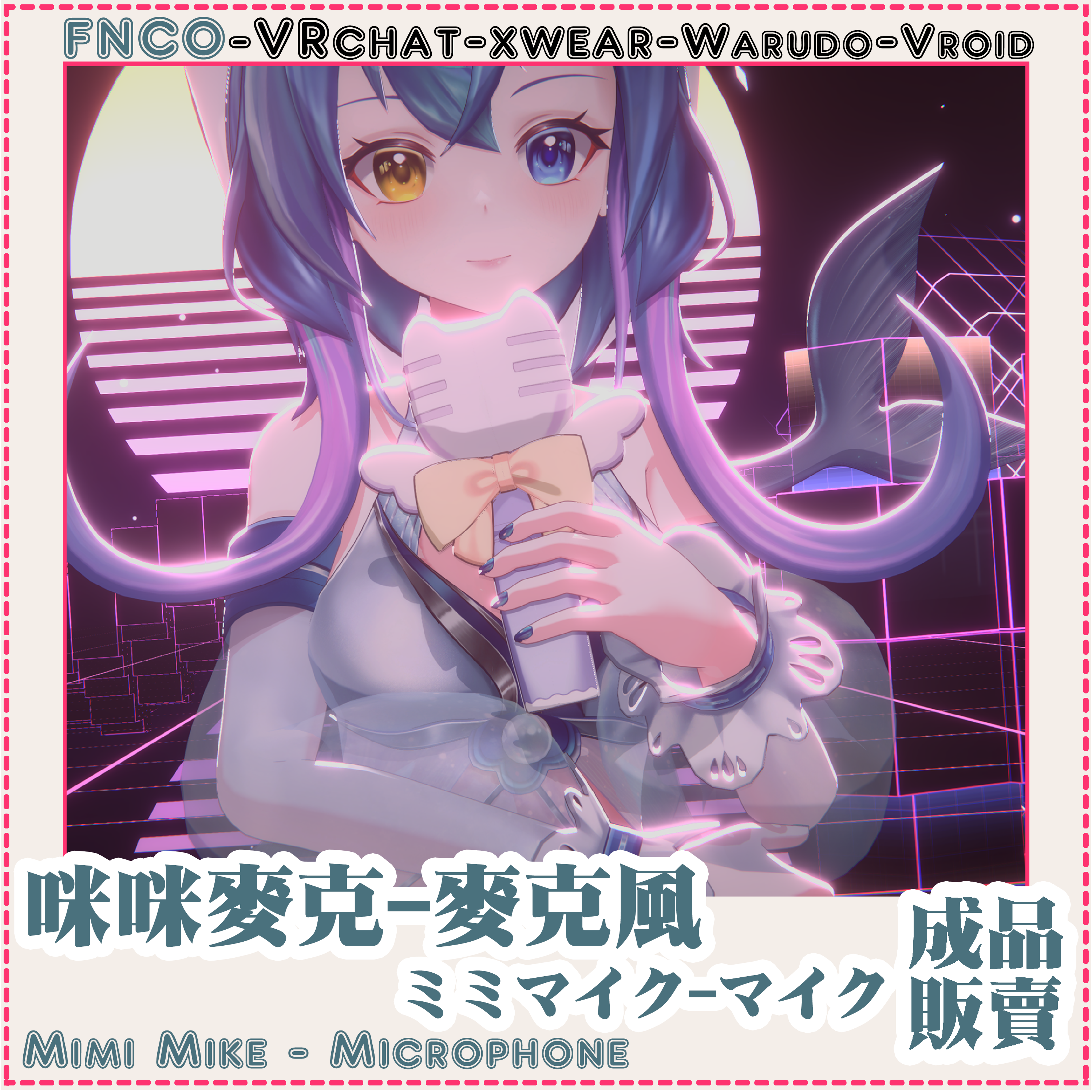 [Vrchat/xwear/Vroid/warudo]-Mimi Mike - Microphone-ミミマイク-マイク - FNCOは影響を ...