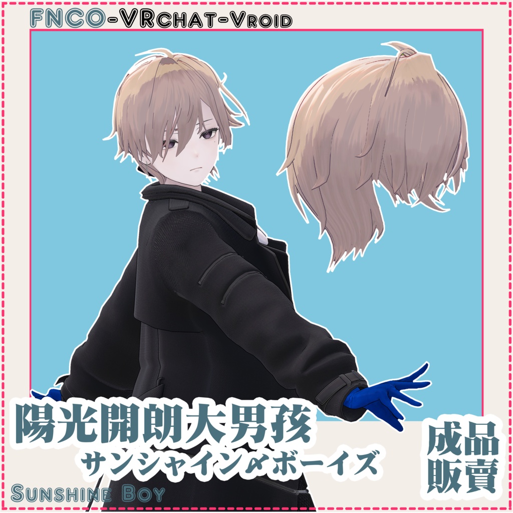 【VRC想定】サンシャイン・ボーイズ - Sunshine Boy