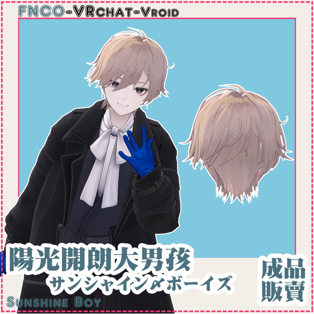 【VRC想定】サンシャイン・ボーイズ - Sunshine Boy