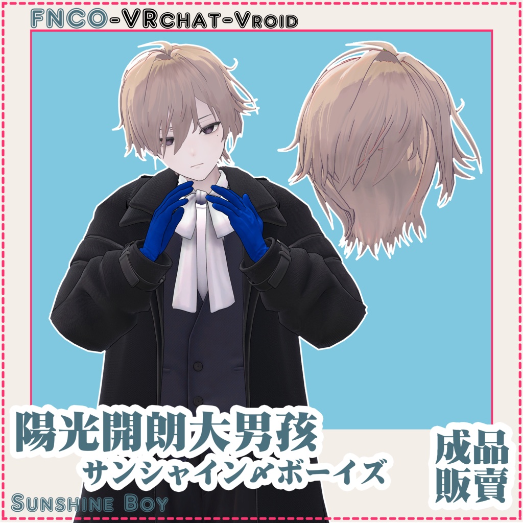 【VRC想定】サンシャイン・ボーイズ - Sunshine Boy