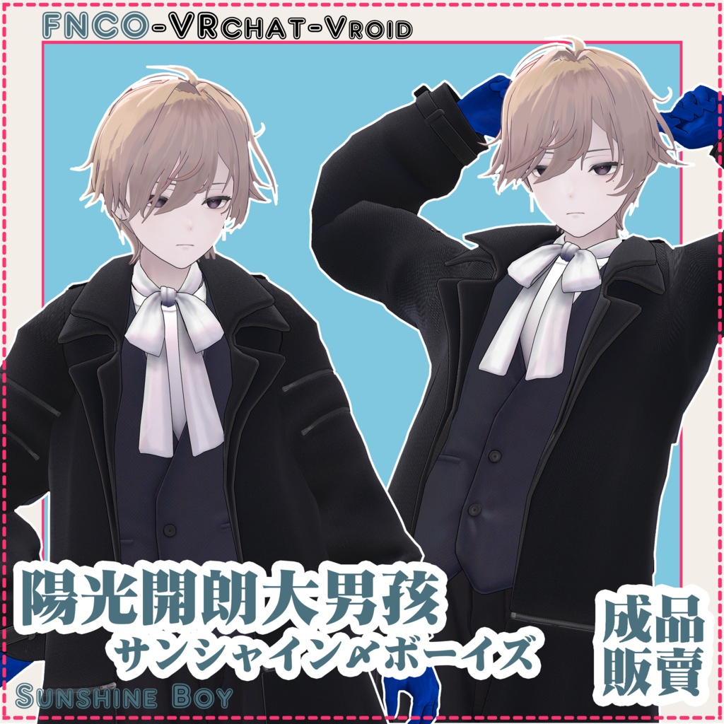 【VRC想定】サンシャイン・ボーイズ - Sunshine Boy