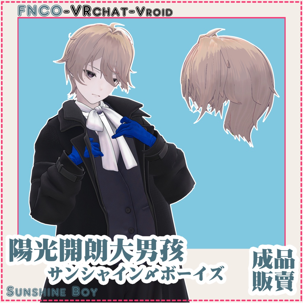 【VRC想定】サンシャイン・ボーイズ - Sunshine Boy