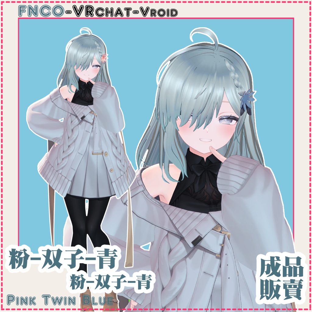 【VRC想定】-粉-双子-青 - Pink Twin Blue