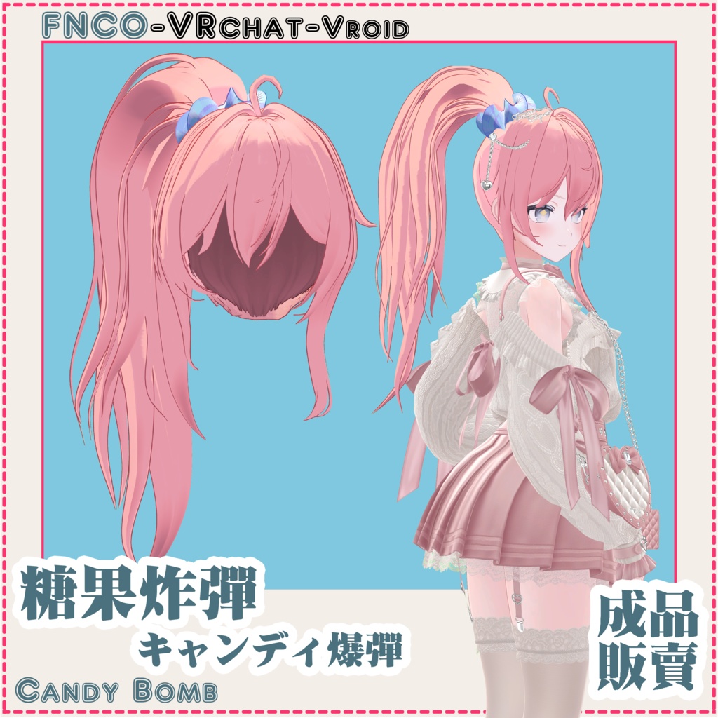 【VRC想定】-キャンディ爆弾 - Candy Bomb