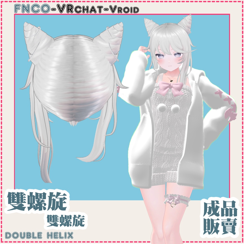 【VRC想定】- 雙螺旋/hair/double helix