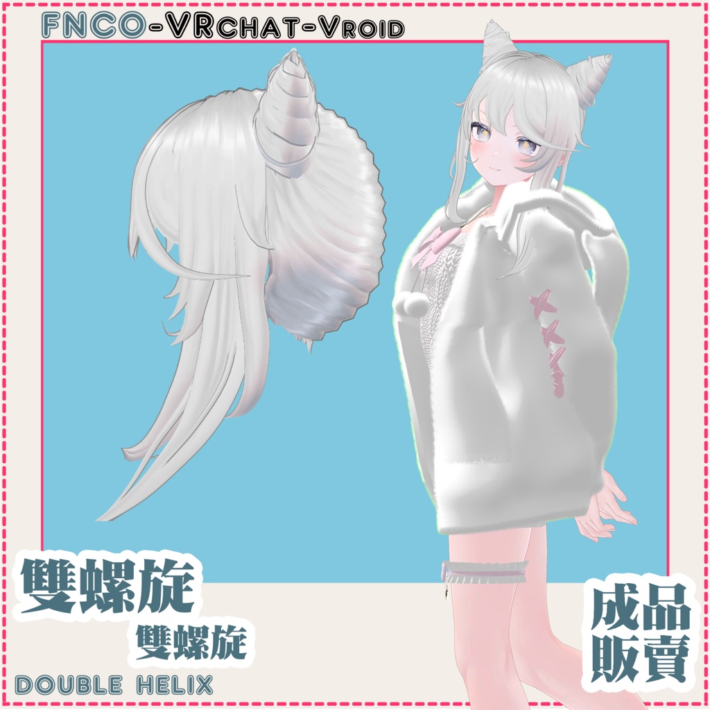 【VRC想定】- 雙螺旋/hair/double helix