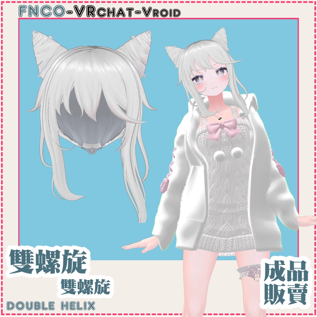 【VRC想定】- 雙螺旋/hair/double helix