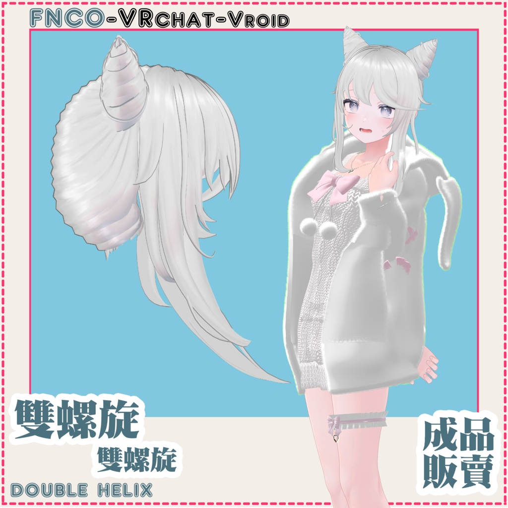 【VRC想定】- 雙螺旋/hair/double helix