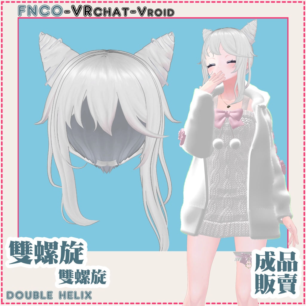 【VRC想定】- 雙螺旋/hair/double helix