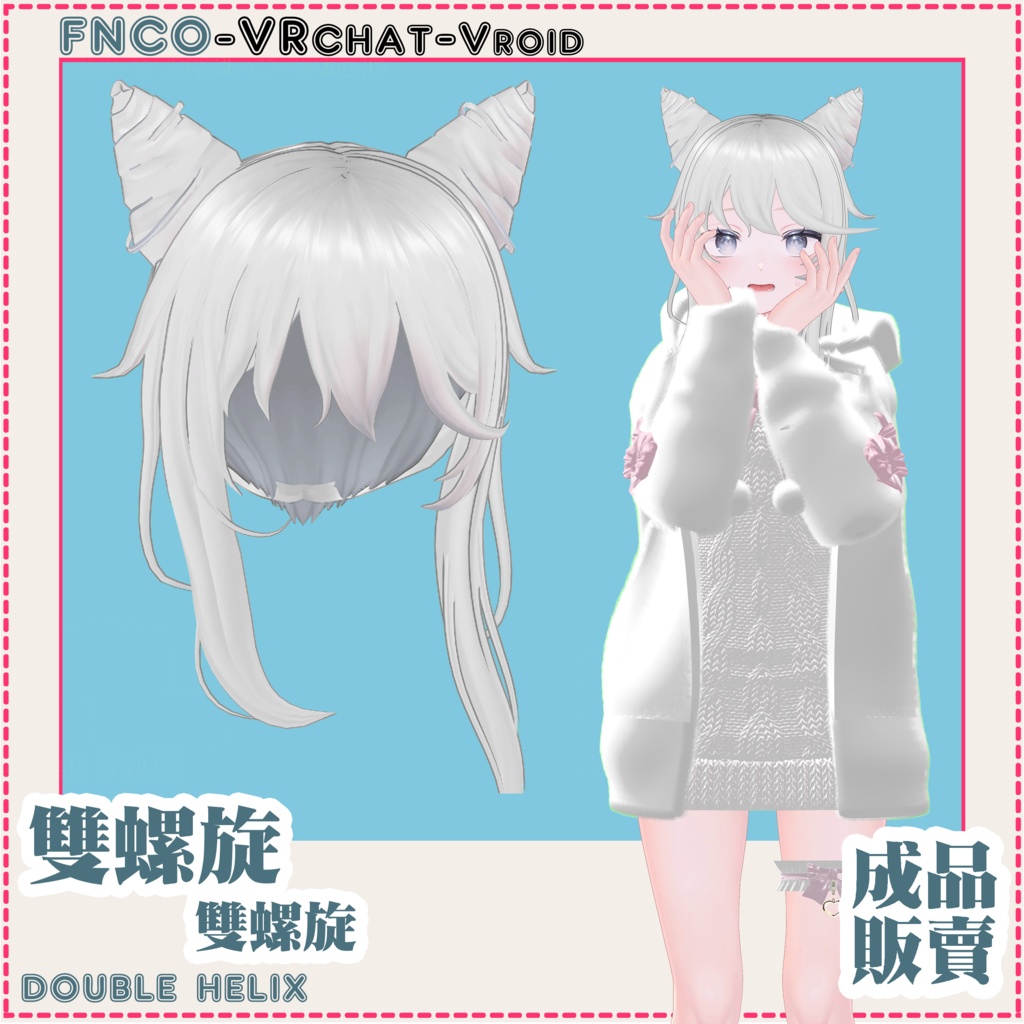 【VRC想定】- 雙螺旋/hair/double helix
