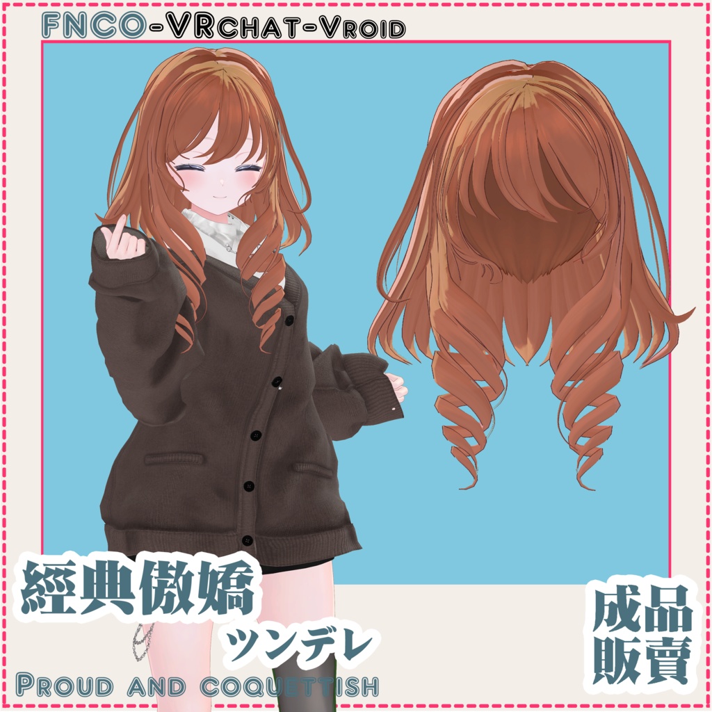 【VRC想定】ツンデレ/hair/Proud and coquettish