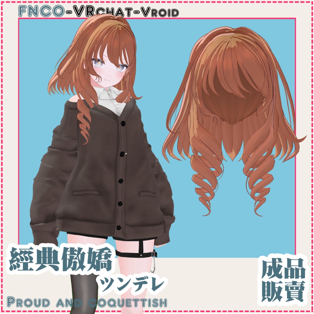 【VRC想定】ツンデレ/hair/Proud and coquettish