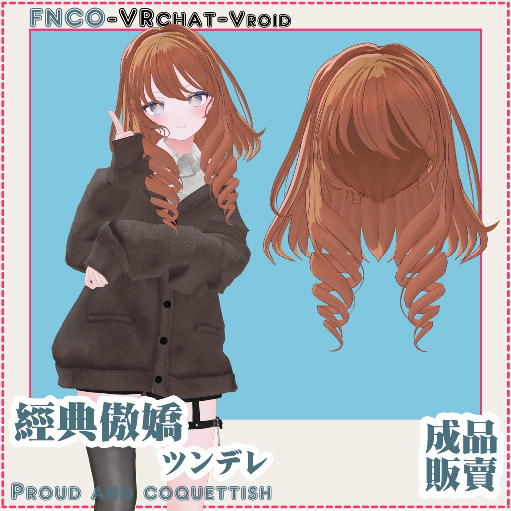 【VRC想定】ツンデレ/hair/Proud and coquettish