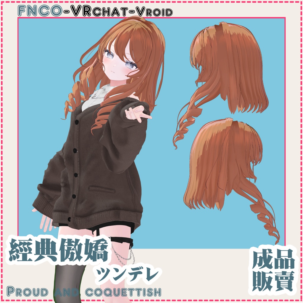 【VRC想定】ツンデレ/hair/Proud and coquettish
