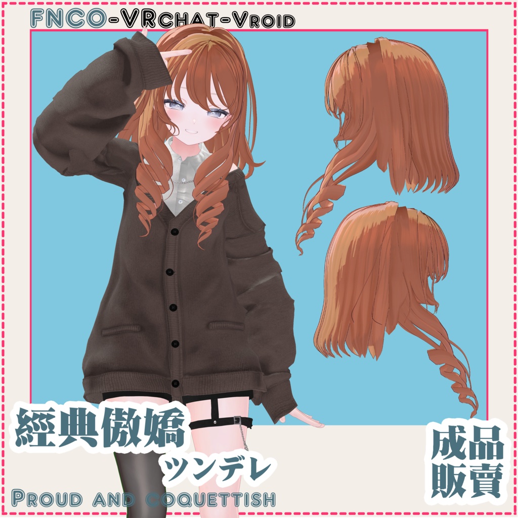 【VRC想定】ツンデレ/hair/Proud and coquettish