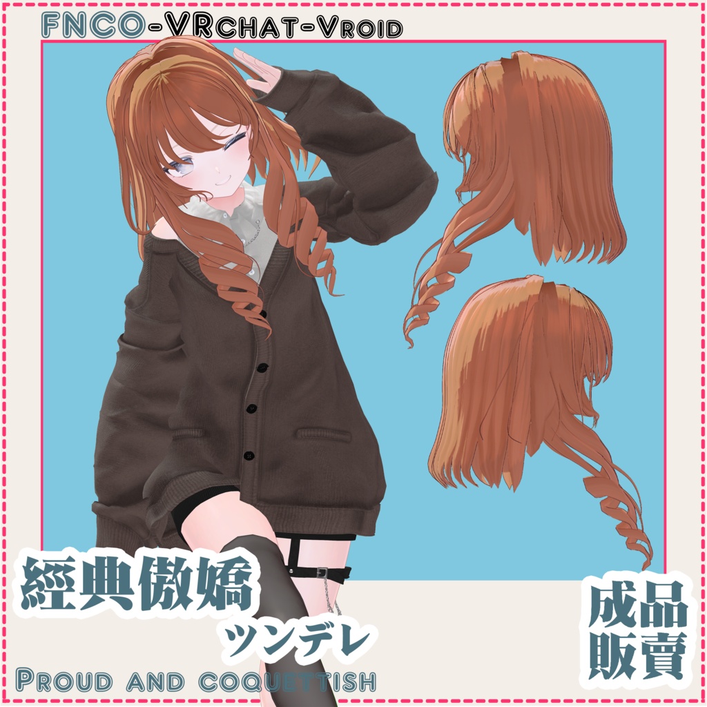 【VRC想定】ツンデレ/hair/Proud and coquettish