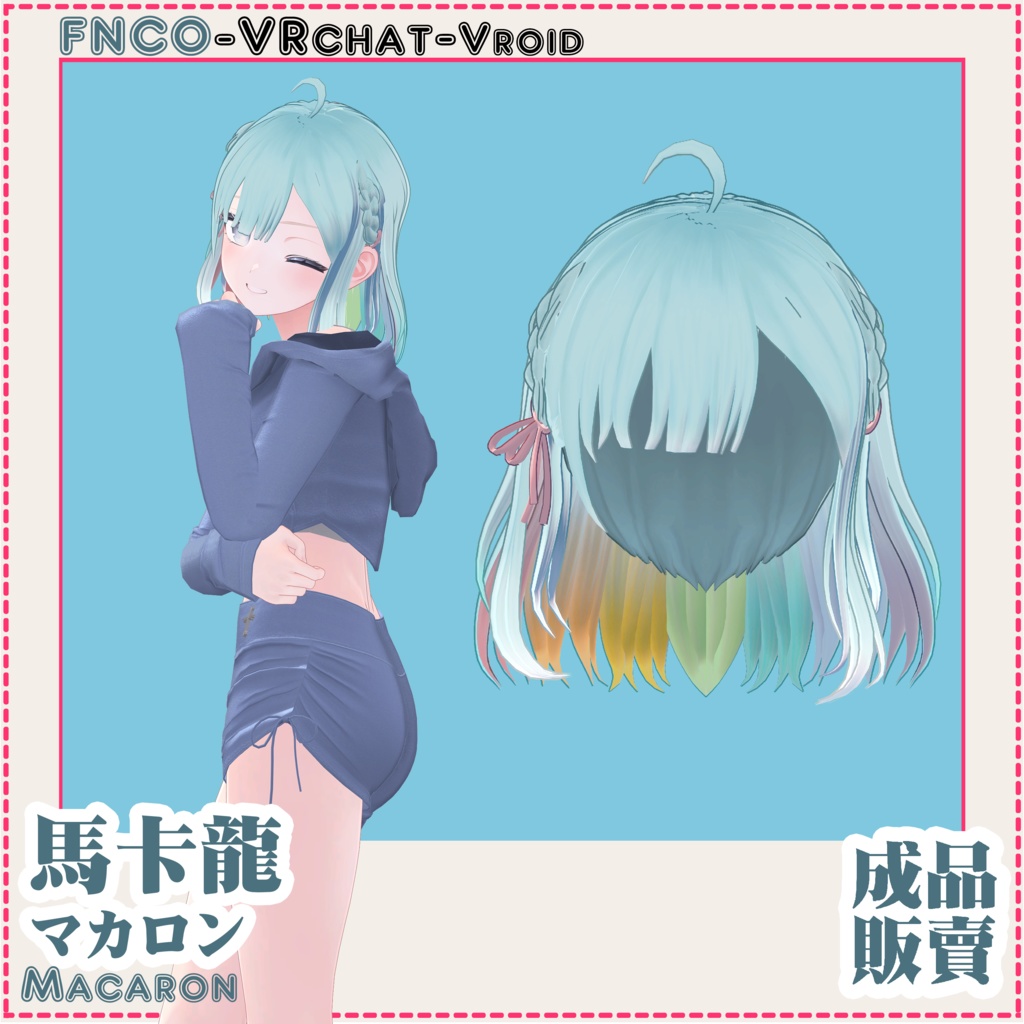 【VRC想定】-マカロン - Macaron