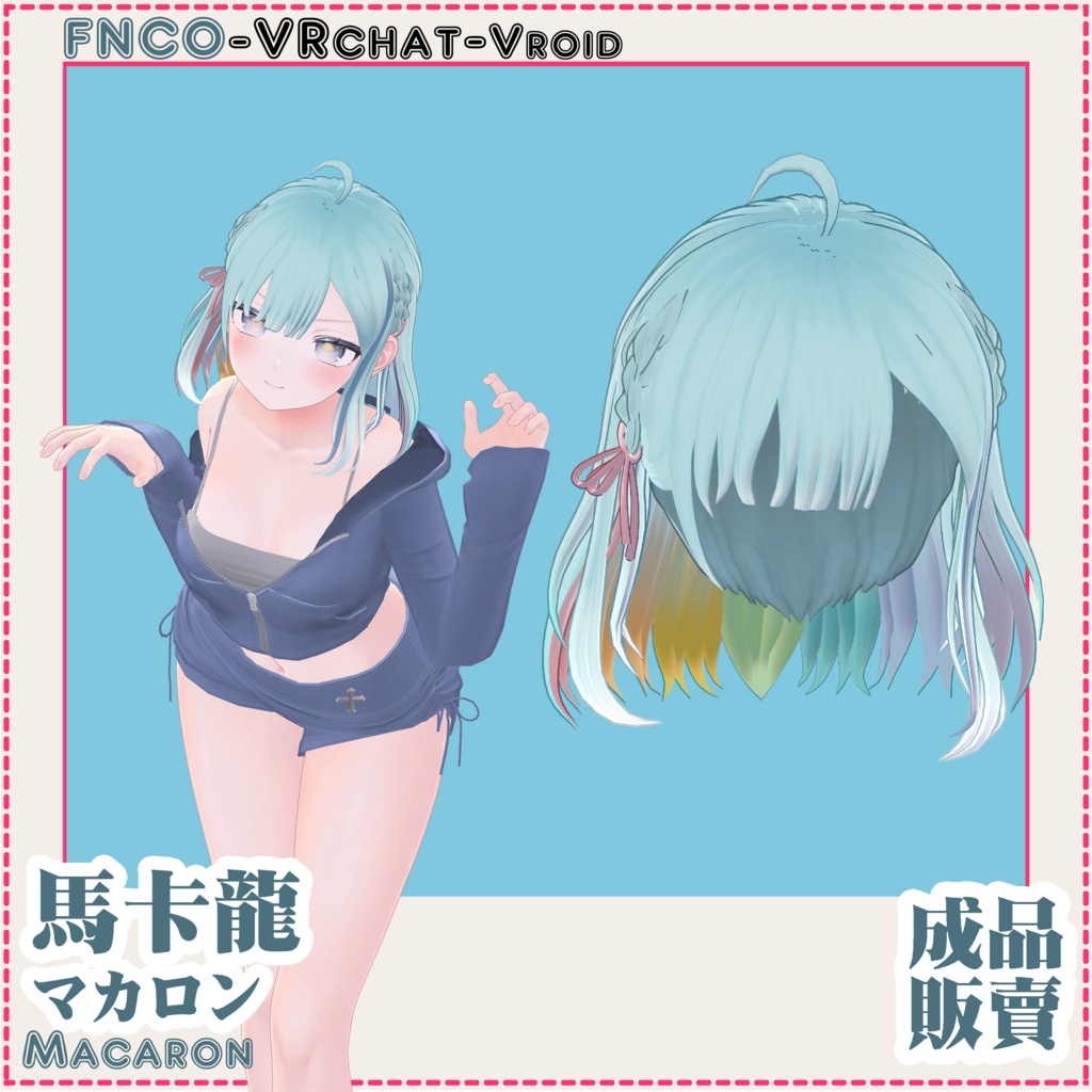 【VRC想定】-マカロン - Macaron