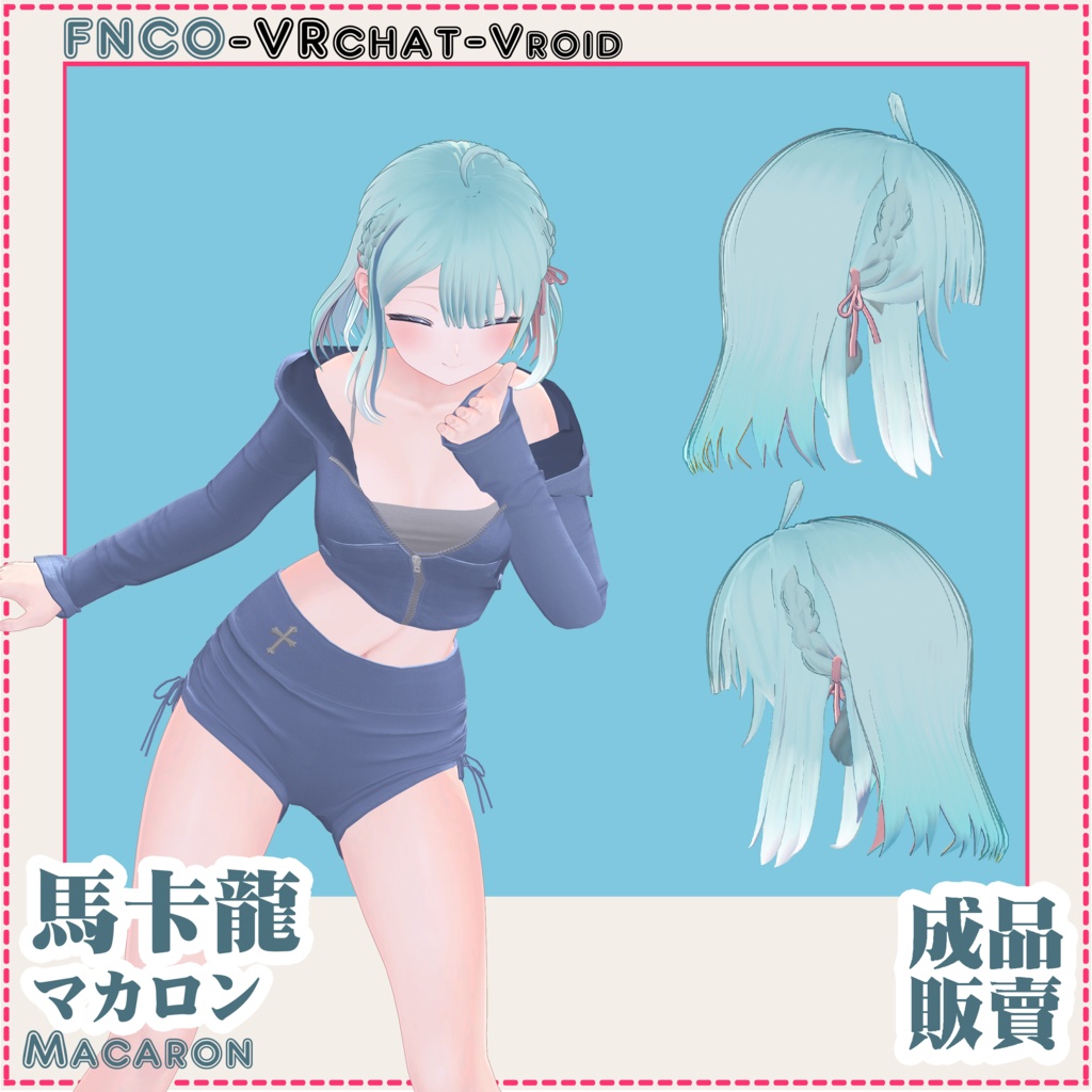 【VRC想定】-マカロン - Macaron