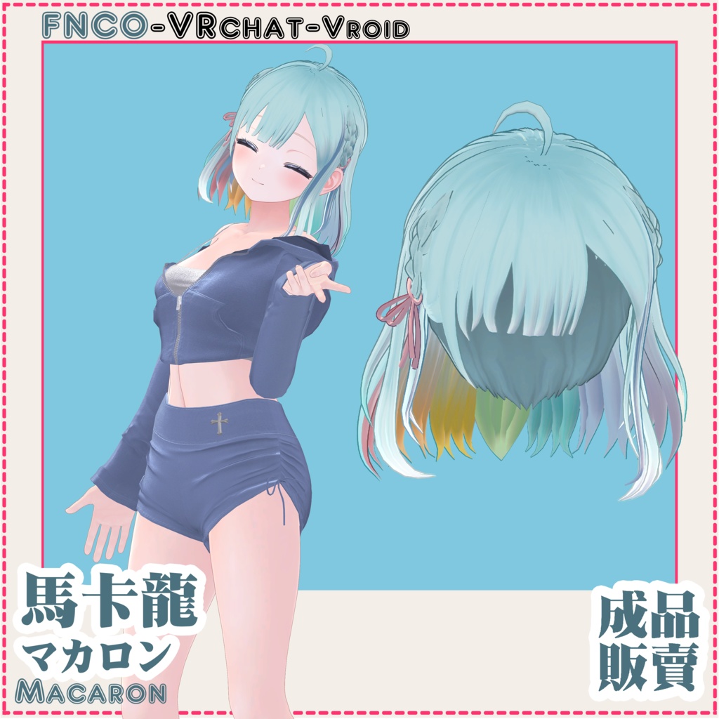【VRC想定】-マカロン - Macaron