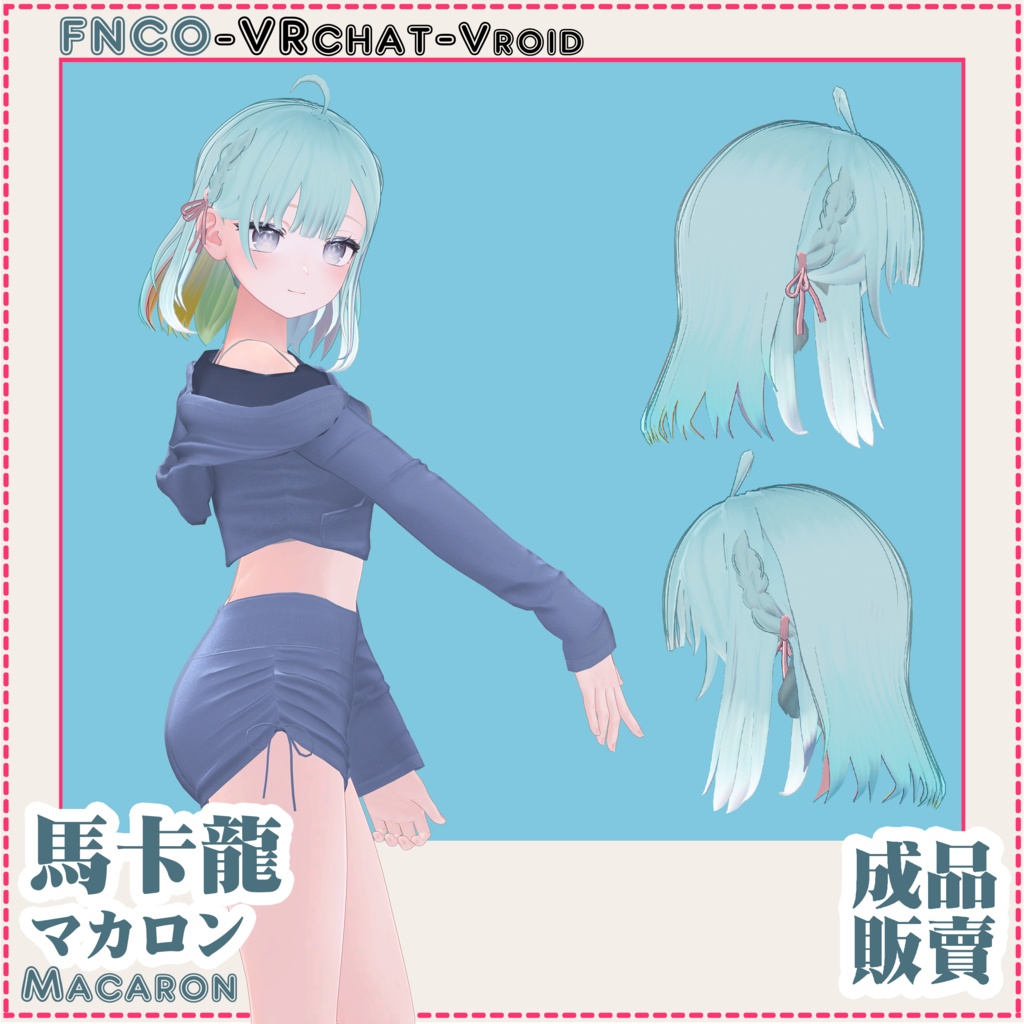 【VRC想定】-マカロン - Macaron