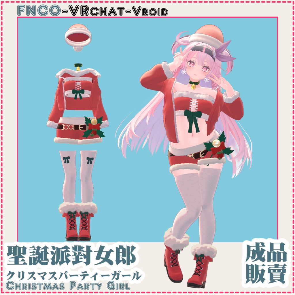 クリスマスパーティーガール-Christmas Party Girl-【4アバター対応】