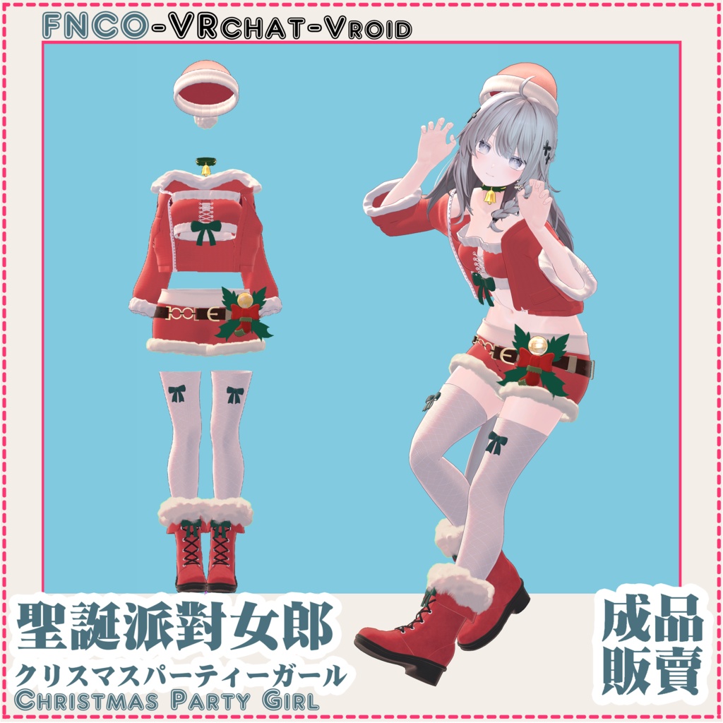 クリスマスパーティーガール-Christmas Party Girl-【4アバター対応】