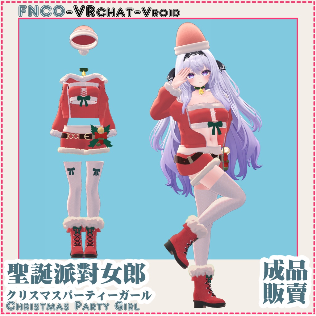 クリスマスパーティーガール-Christmas Party Girl-【4アバター対応】