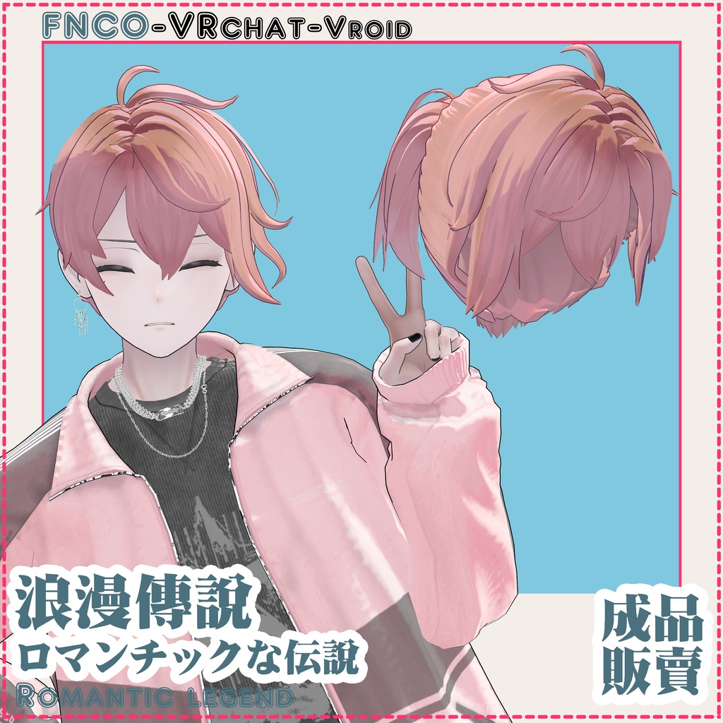 【VRC想定】ロマンチックな伝說 - Romantic biography