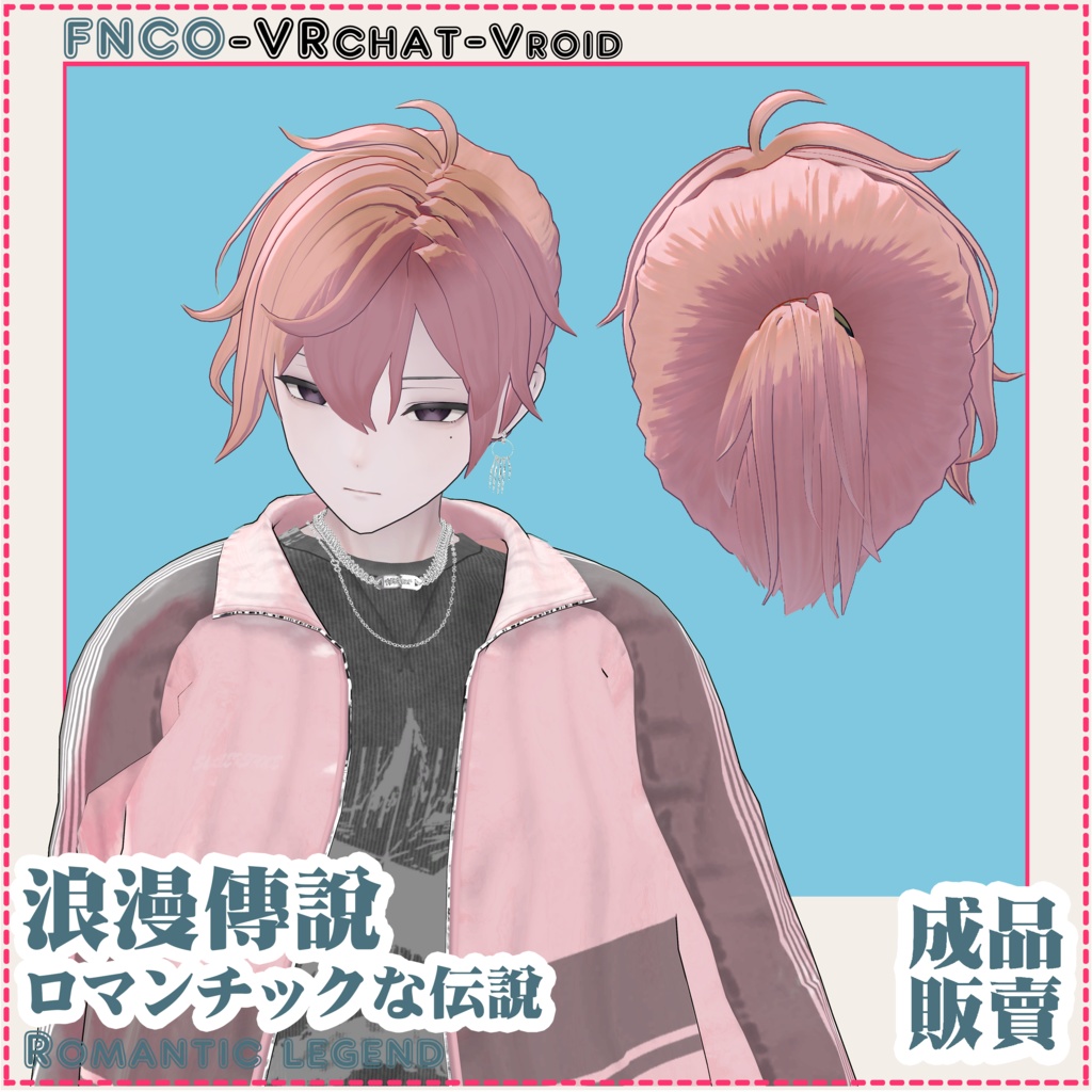 【VRC想定】ロマンチックな伝說 - Romantic biography